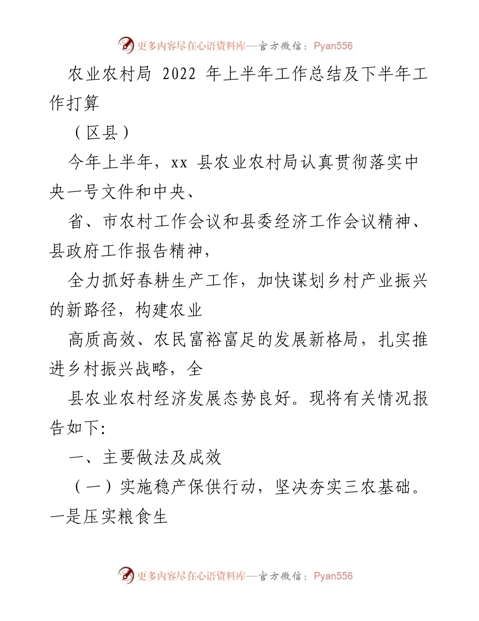 [工作总结] 农业农村局 - 2022年上半年工作总结与下半年工作计划_1.docx_第1页