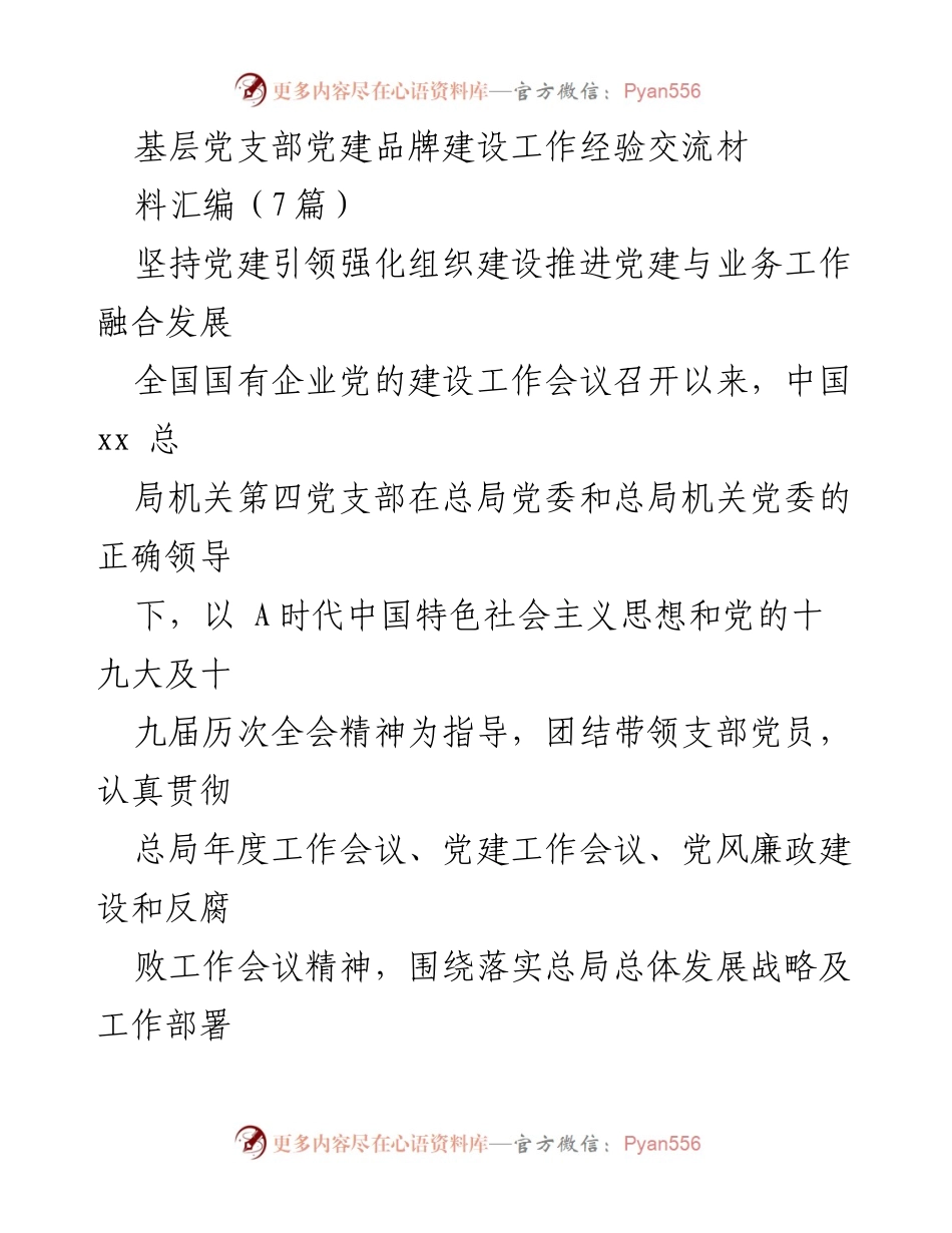 [工作总结] 党建工作经验交流 - 基层党支部党建品牌建设经验总结.docx_第1页