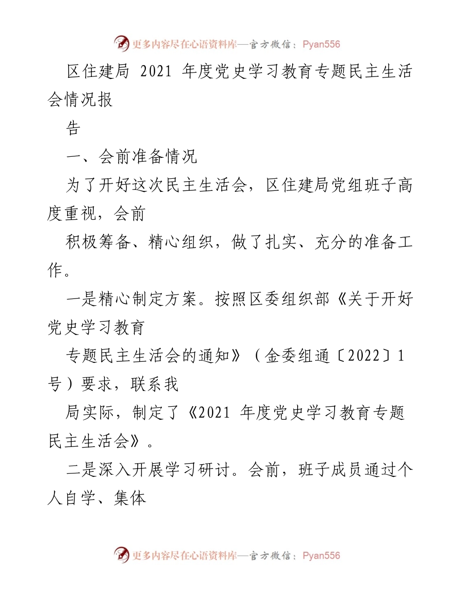 [工作总结] 区住建局 - 2021年度党史学习教育专题民主生活会情况报告_1.docx_第1页
