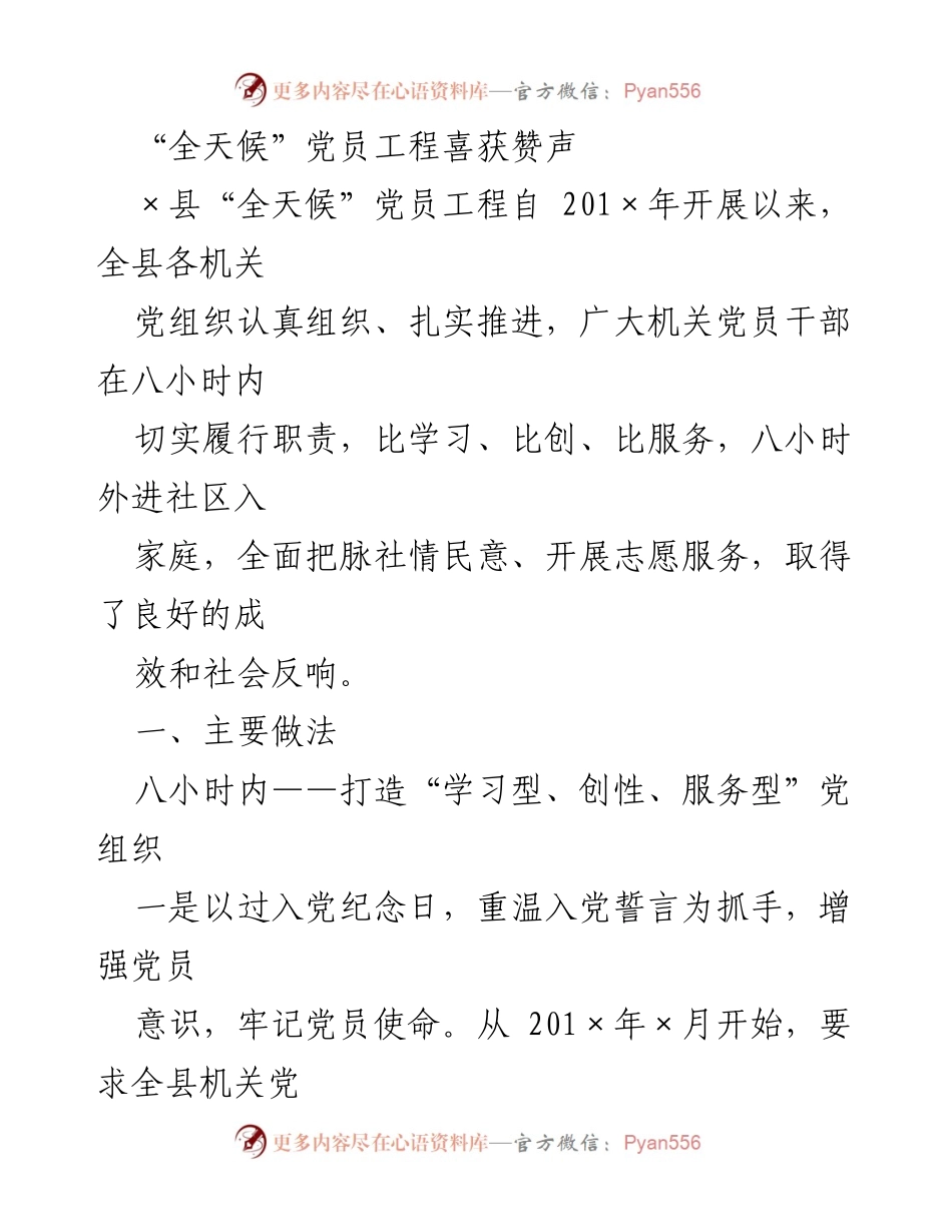 [工作总结] 党建活动 - “全天候”党员工程的成效与实践探索.docx_第1页