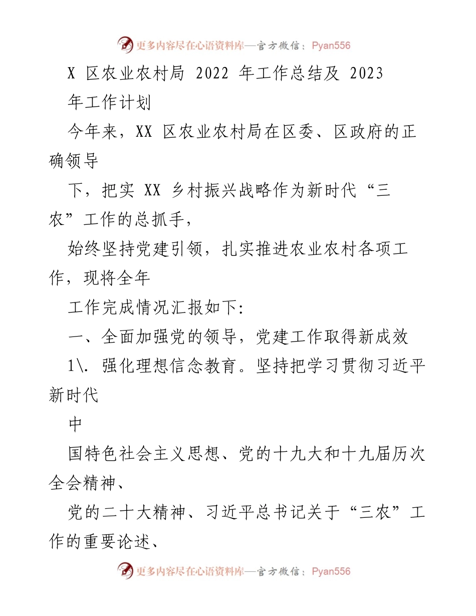 [工作总结] 农业农村局 - 2022年工作总结与2023年工作计划报告.docx_第1页