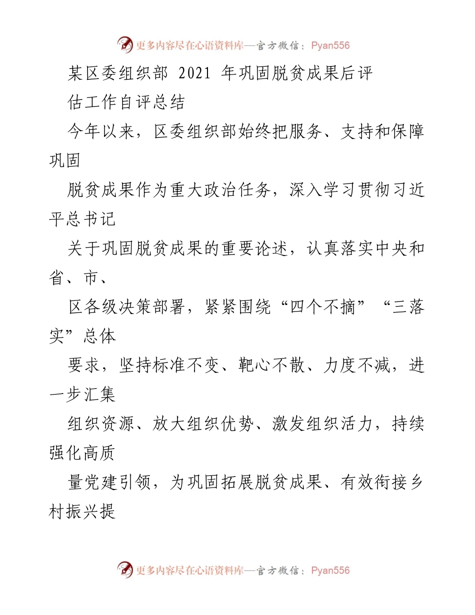 [工作总结] 区委组织部 - 2021年脱贫成果巩固工作自评总结.docx_第1页