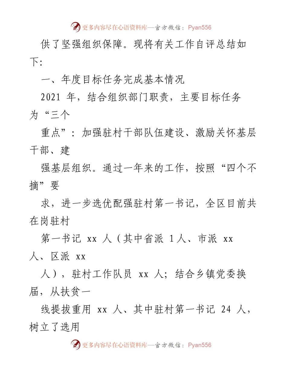 [工作总结] 区委组织部 - 2021年脱贫成果巩固工作自评总结.docx_第2页