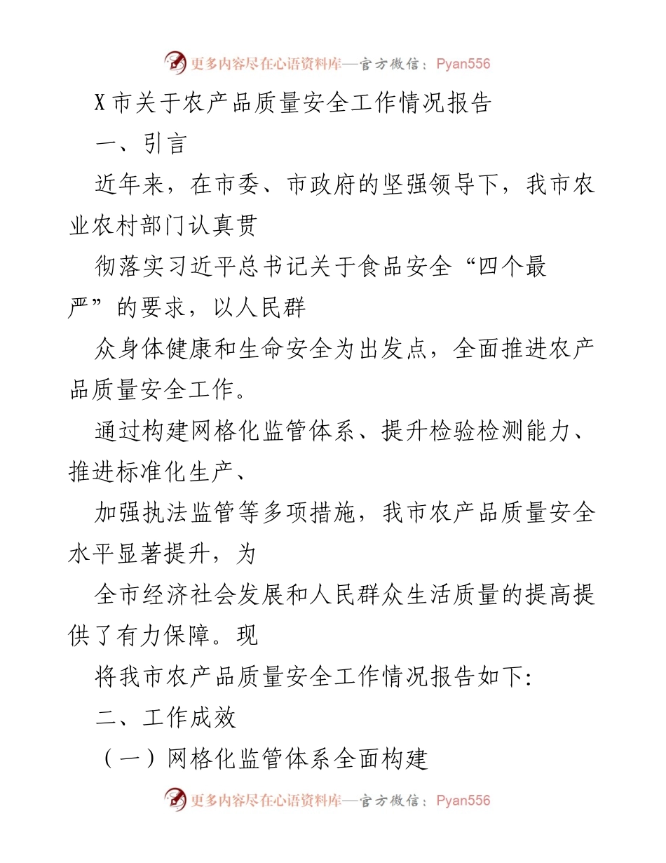 [工作总结] 农产品质量安全工作 - X市农产品质量安全工作情况报告.docx_第1页
