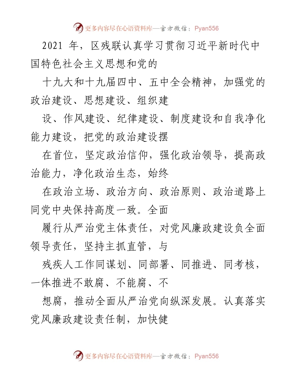 [工作总结] 党风廉政建设 - 2021年区残联党风廉政建设工作总结与落实情况报告.docx_第1页