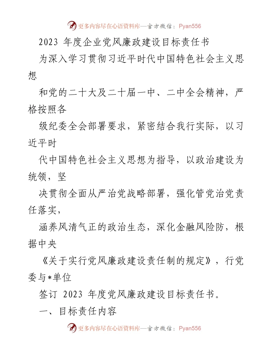 [工作总结] 党风廉政建设 - 2023年度企业党风廉政建设目标责任书_1.docx_第1页