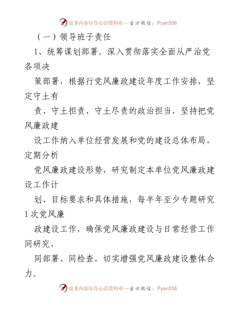 [工作总结] 党风廉政建设 - 2023年度企业党风廉政建设目标责任书_1.docx_第2页