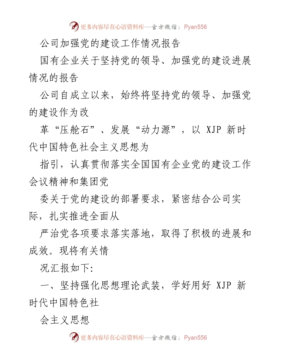 [工作总结] 党的建设 - 公司党的建设工作情况总结报告.docx_第1页