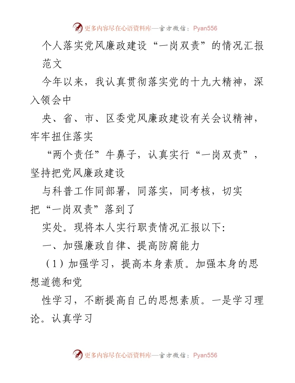 [工作总结] 党风廉政建设 - 个人落实“一岗双责”的情况汇报.docx_第1页