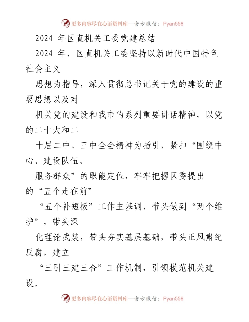 [工作总结] 区直机关工委 - 2024年党建工作总结与主要做法.docx_第1页