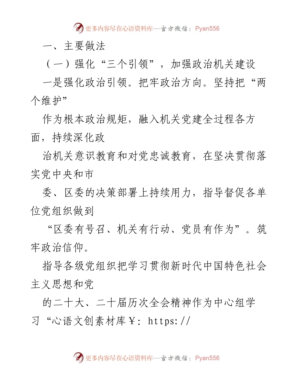 [工作总结] 区直机关工委 - 2024年党建工作总结与主要做法.docx_第2页