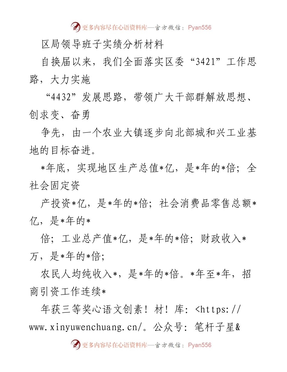 [工作总结] 区局领导班子 - 区局领导班子实绩分析与发展成就报告.docx_第1页