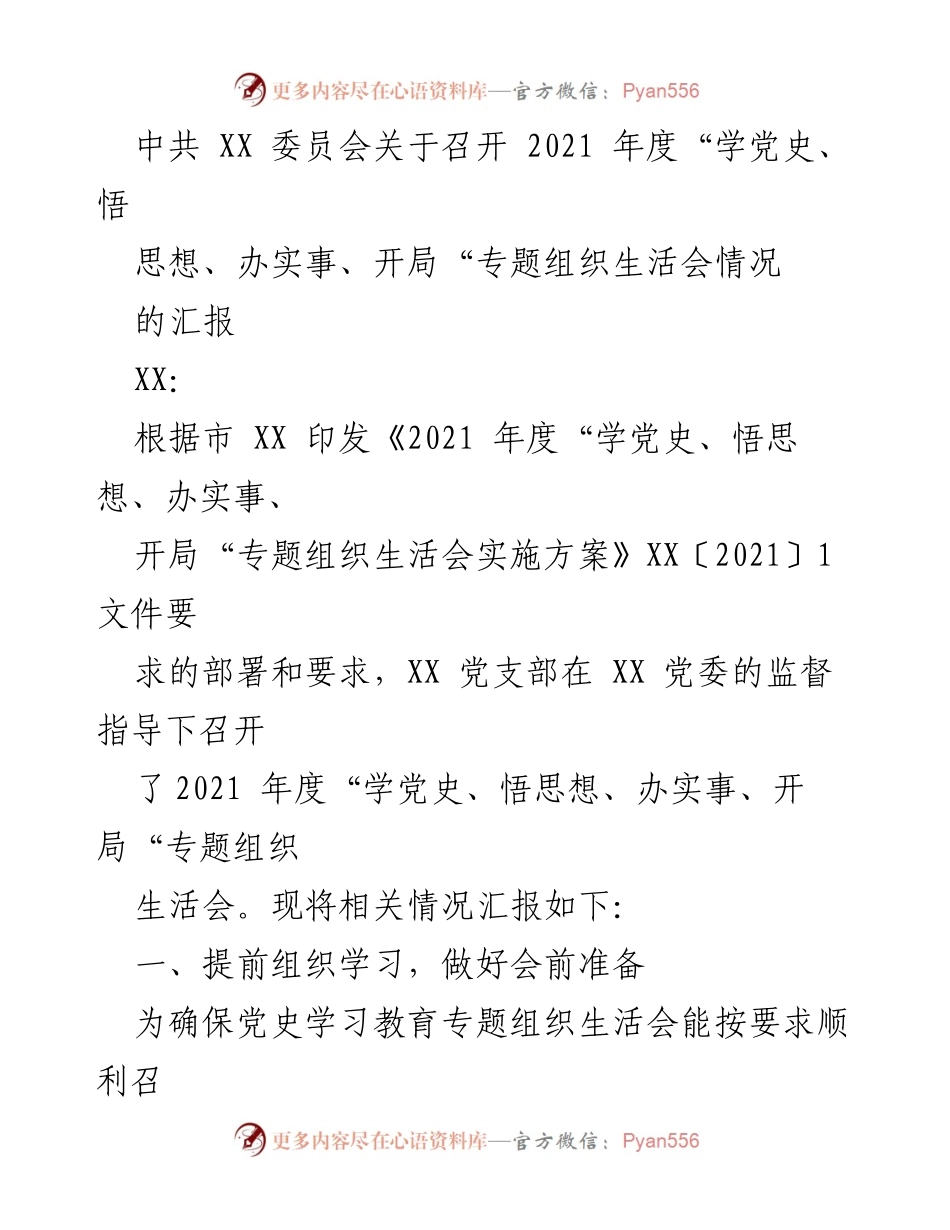[工作总结] 党支部会议 - 2021年度“学党史、悟思想、办实事、开局”专题组织生活会情况汇报.docx_第1页