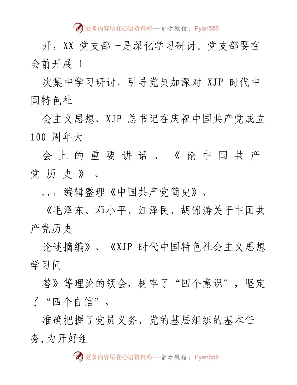 [工作总结] 党支部会议 - 2021年度“学党史、悟思想、办实事、开局”专题组织生活会情况汇报.docx_第2页