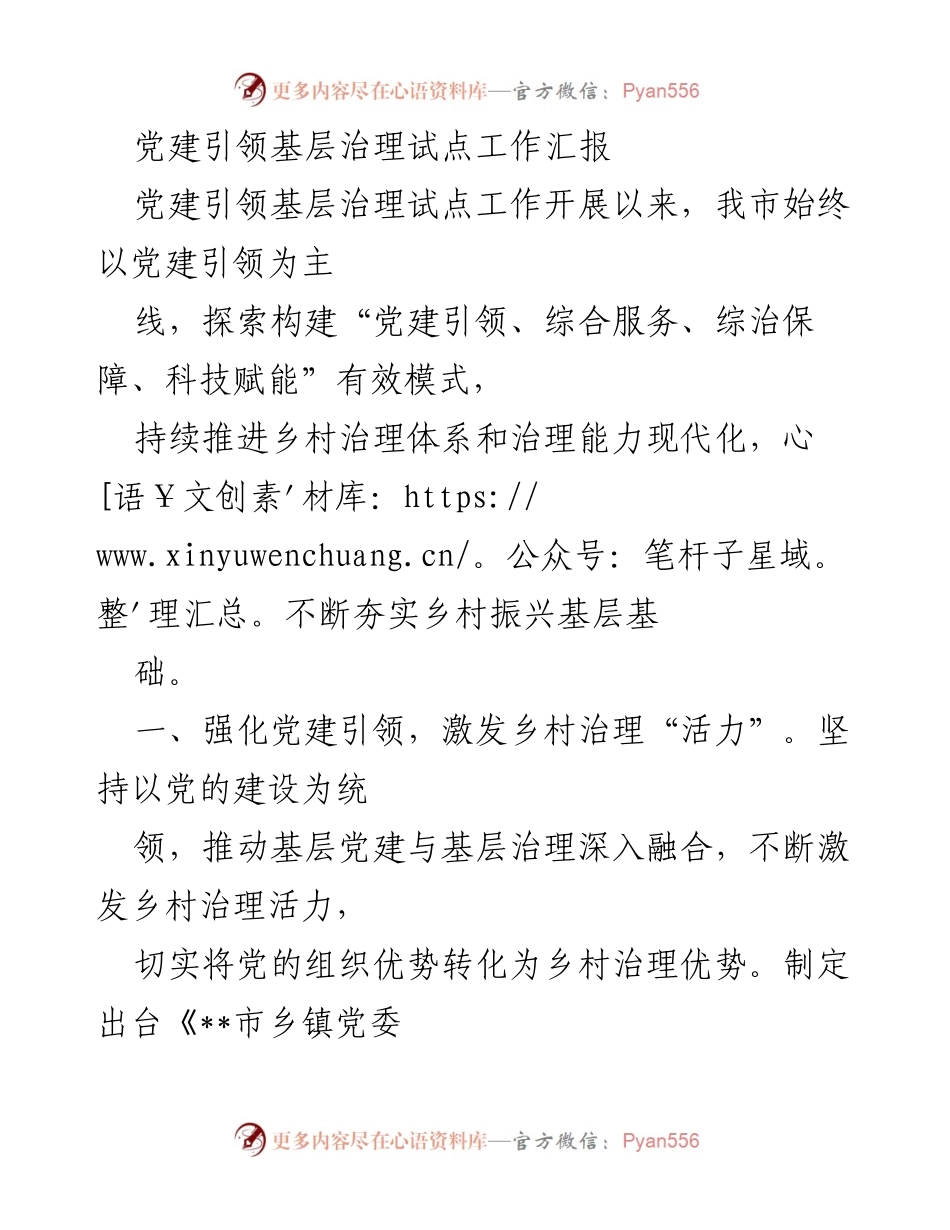 [工作总结] 党建引领基层治理试点工作 - 党建引领乡村治理现代化工作汇报.docx_第1页