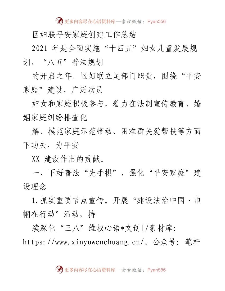 [工作总结] 区妇联平安家庭创建 - 2021年度平安家庭建设工作总结.docx_第1页