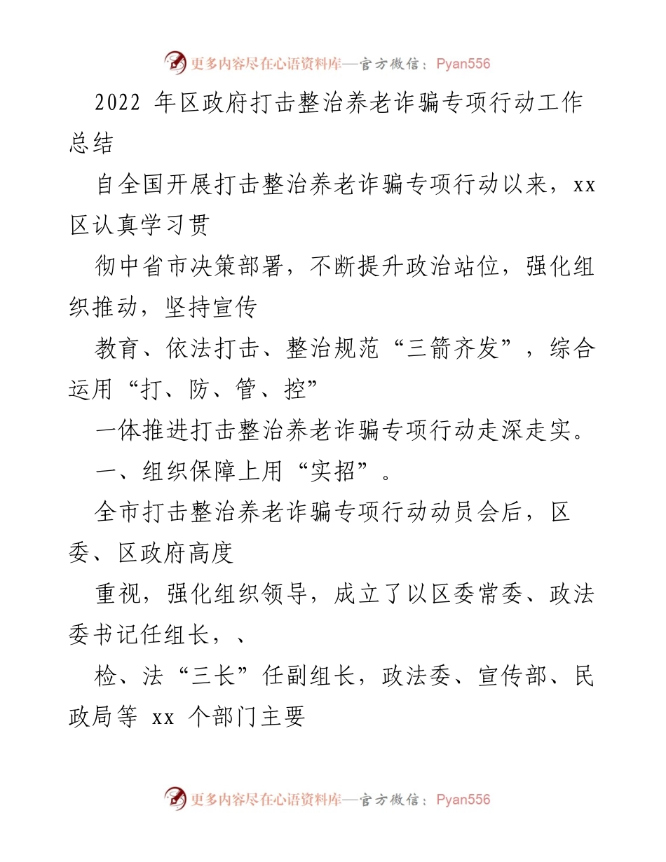 [工作总结] 区政府 - 2022年打击整治养老诈骗专项行动工作总结.docx_第1页