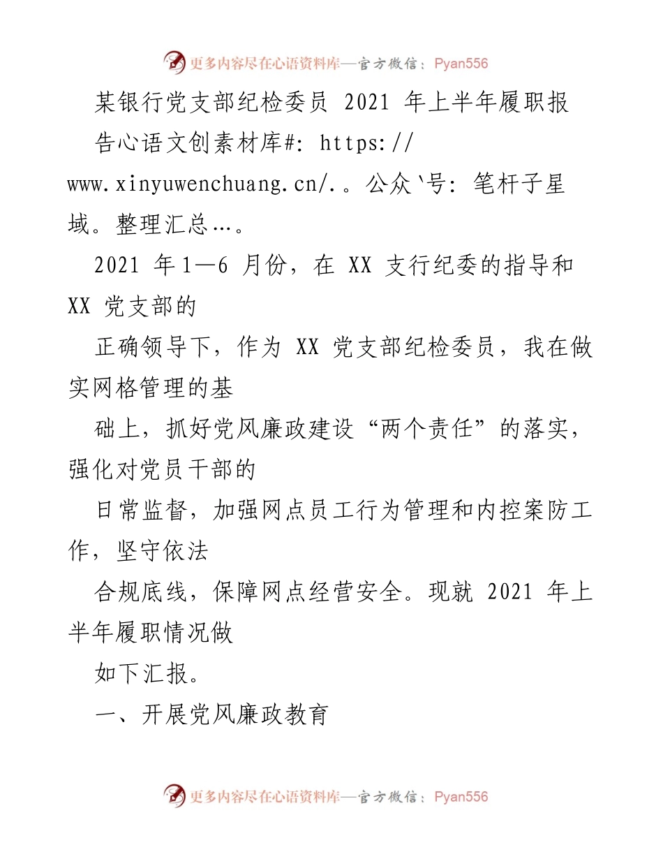 [工作总结] 党支部纪检工作 - 2021年上半年纪检履职情况汇报.docx_第1页