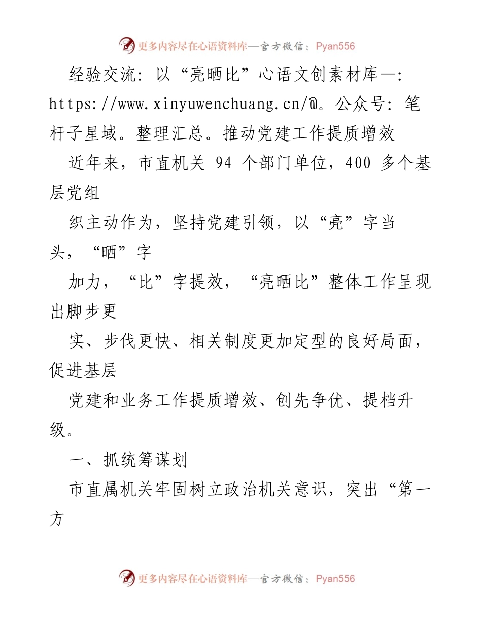 [工作总结] 党建工作经验交流 - 以“亮晒比”推动市直机关党建工作提质增效.docx_第1页