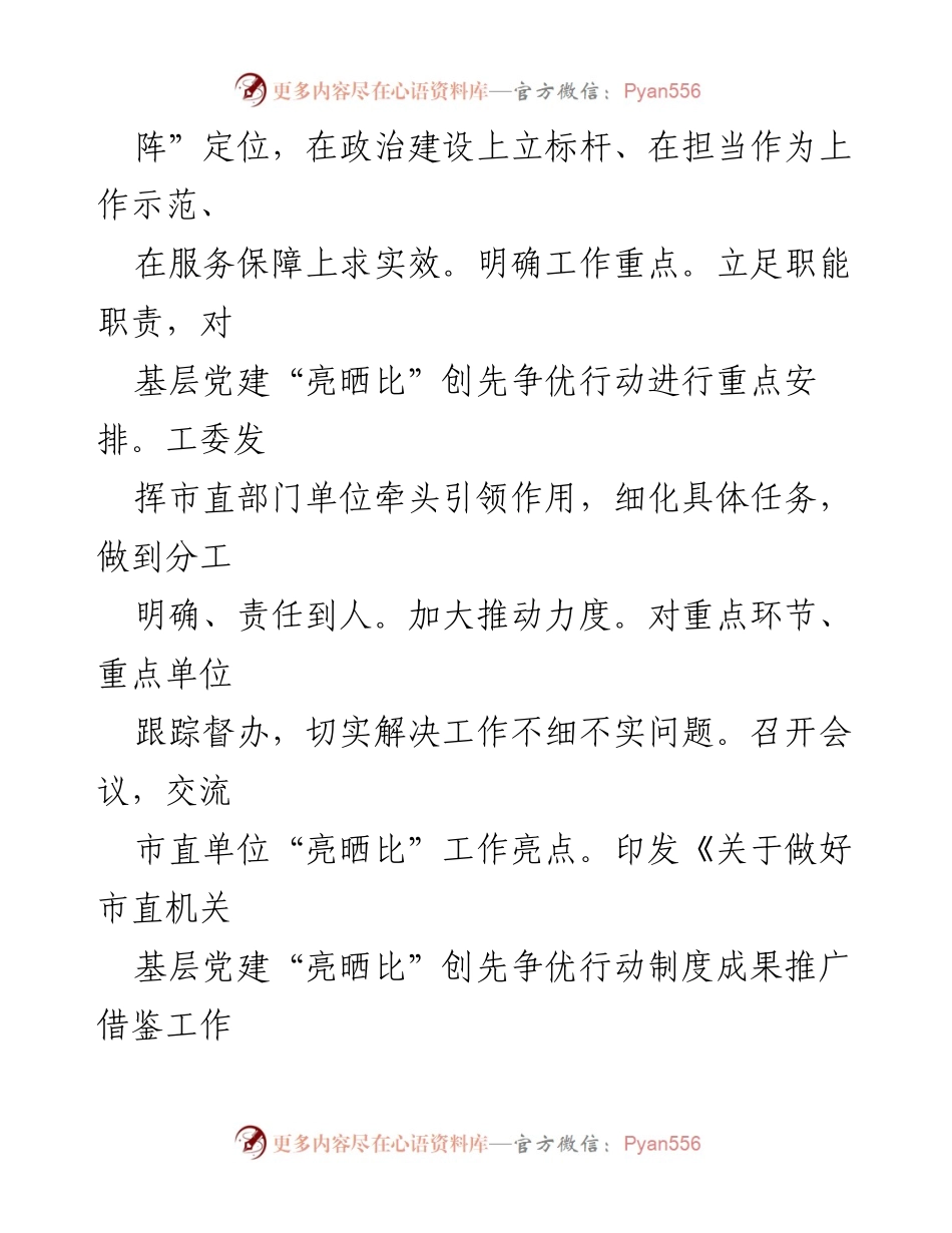 [工作总结] 党建工作经验交流 - 以“亮晒比”推动市直机关党建工作提质增效.docx_第2页