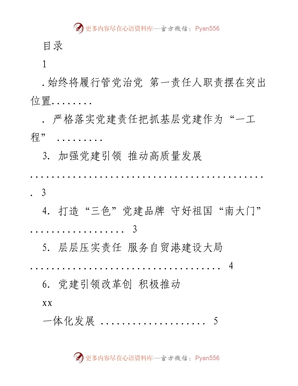[工作总结] 党建引领高质量发展与自贸港建设成效报告.docx_第1页