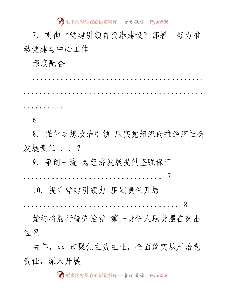 [工作总结] 党建引领高质量发展与自贸港建设成效报告.docx_第2页