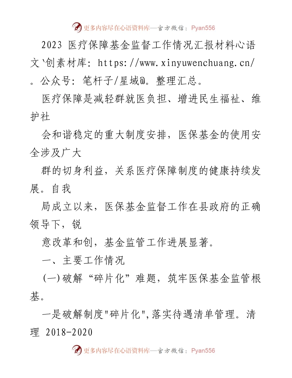 [工作总结] 医疗保障基金监督 - 2023年度医保基金监督工作进展汇报.docx_第1页