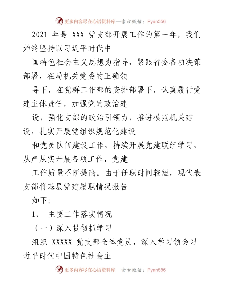 [工作总结] 党支部工作汇报 - 2021年XXX党支部党建工作履职情况总结.docx_第1页