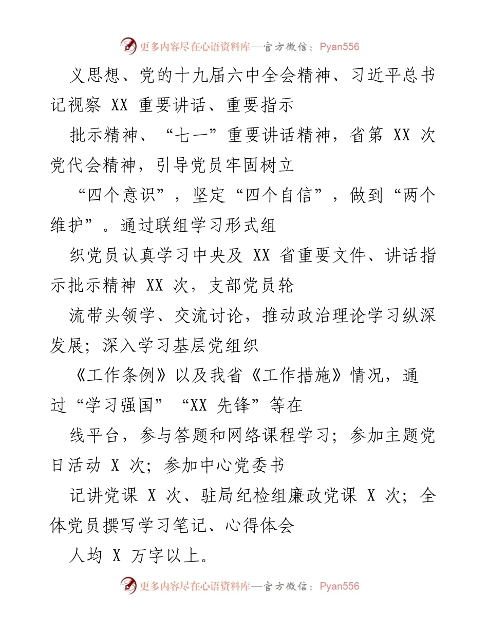 [工作总结] 党支部工作汇报 - 2021年XXX党支部党建工作履职情况总结.docx_第2页
