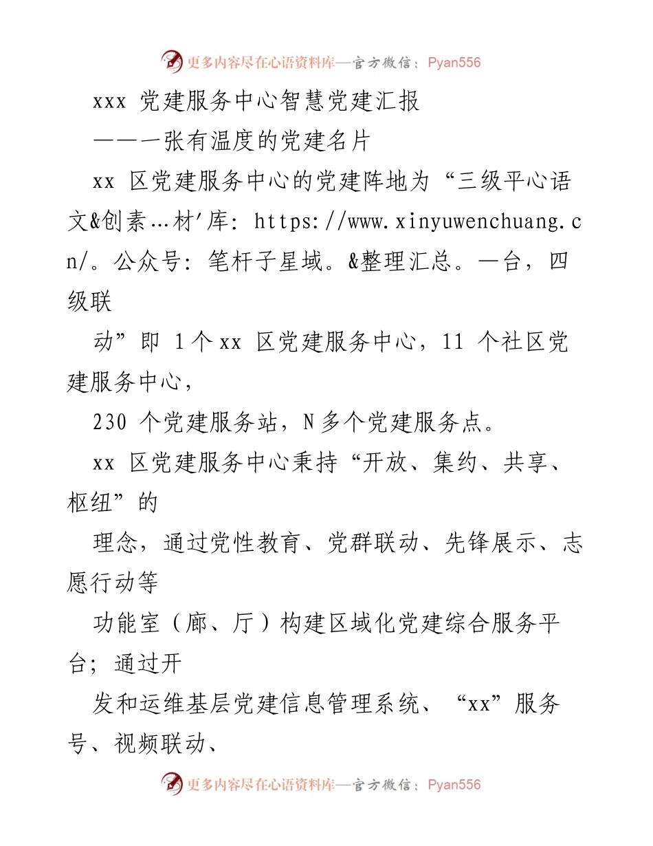 [工作总结] 党建服务中心 - 智慧党建服务中心建设与实践总结.docx_第1页