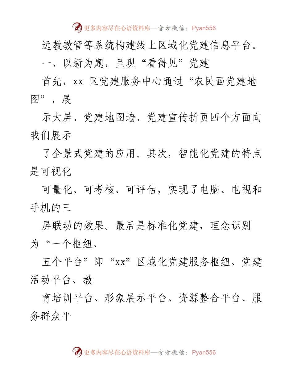 [工作总结] 党建服务中心 - 智慧党建服务中心建设与实践总结.docx_第2页