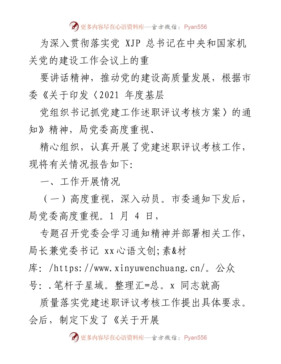 [工作总结] 党建述职评议考核 - 党建述职评议考核工作开展情况总结.docx_第1页