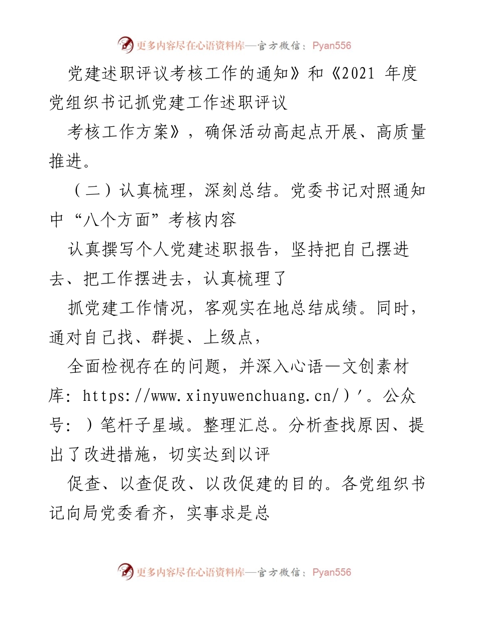 [工作总结] 党建述职评议考核 - 党建述职评议考核工作开展情况总结.docx_第2页