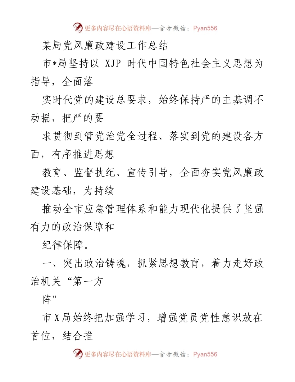 [工作总结] 党风廉政建设 - 加强党风廉政建设，推动应急管理体系现代化.docx_第1页