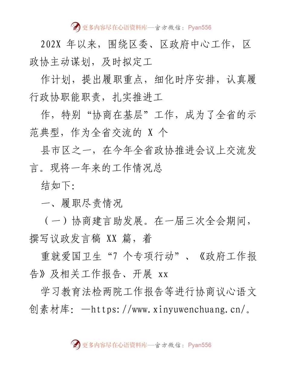 [工作总结] 区政协年度工作 - 区政协202X年度履职工作总结报告.docx_第1页
