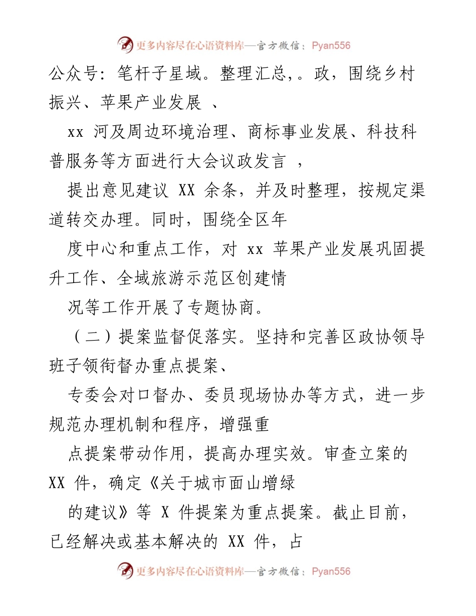 [工作总结] 区政协年度工作 - 区政协202X年度履职工作总结报告.docx_第2页