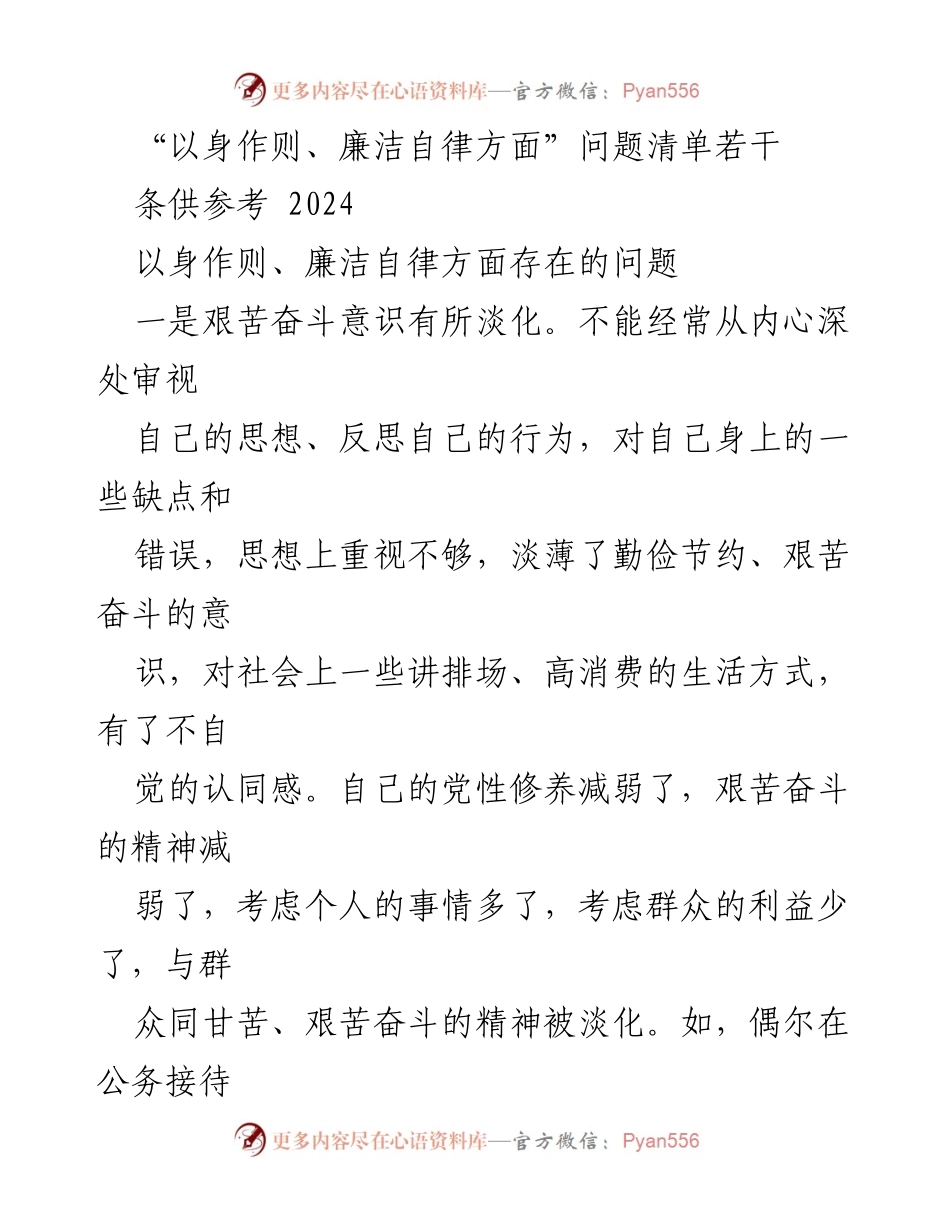 [工作总结] 党风廉政建设 - 廉洁自律问题分析与反思.docx_第1页