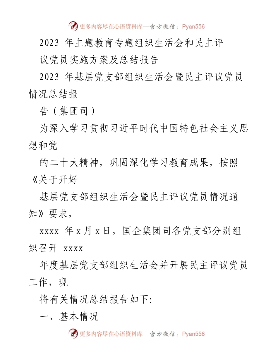 [工作总结] 党支部组织生活会 - 2023年基层党支部组织生活会及民主评议党员总结报告.docx_第1页