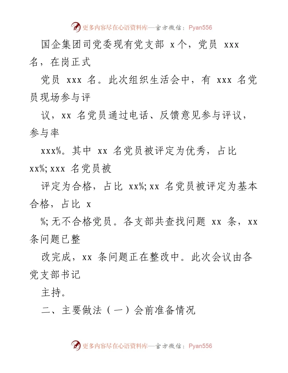 [工作总结] 党支部组织生活会 - 2023年基层党支部组织生活会及民主评议党员总结报告.docx_第2页