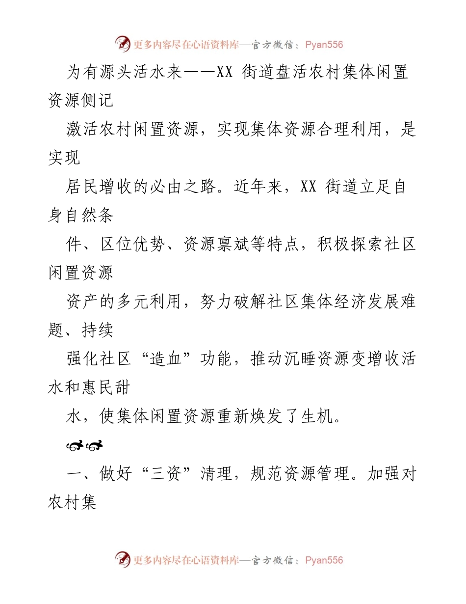 [工作总结] 农村集体经济发展 - 激活闲置资源，推动社区经济转型.docx_第1页