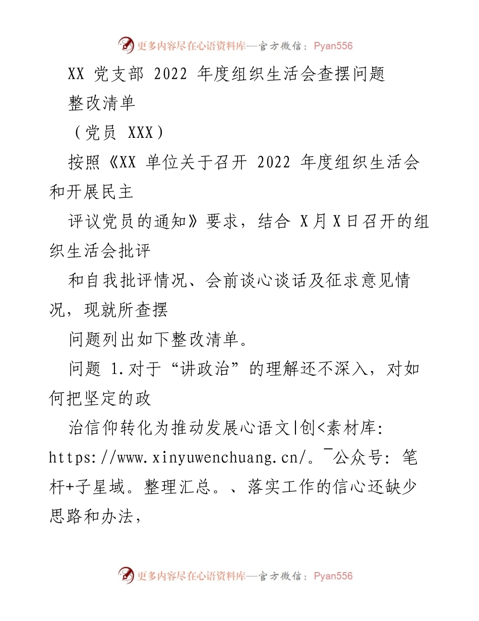 [工作总结] 党支部年度组织生活会 - 2022年度组织生活会问题整改清单_1.docx_第1页