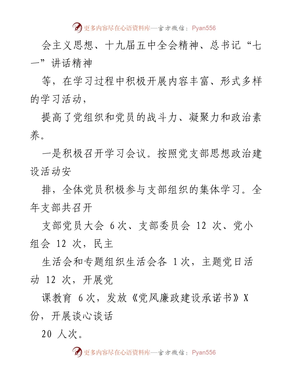 [工作总结] 党支部学习与建设 - 加强党支部建设与党员素养提升的总结报告.docx_第1页
