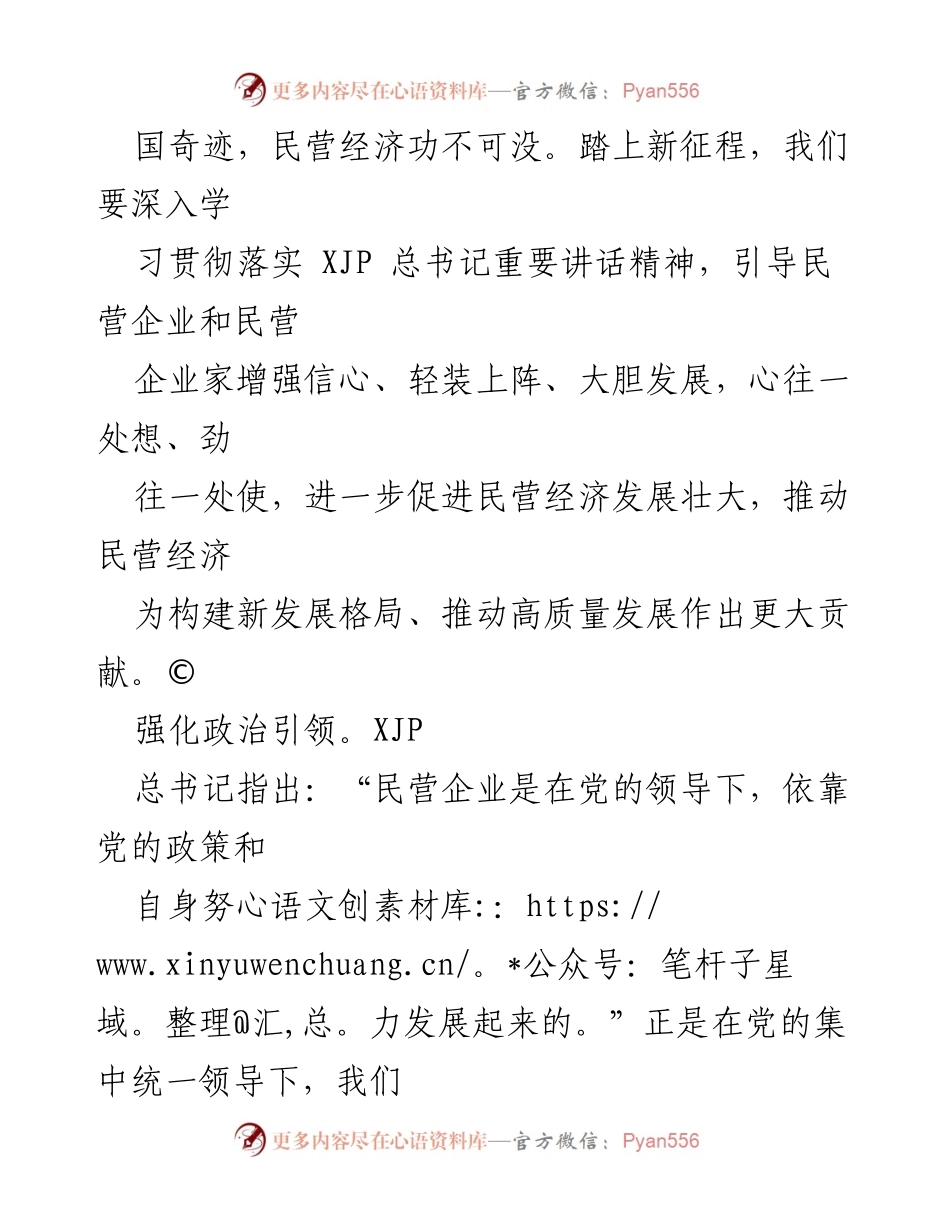 [工作总结] 全国政协会议 - 深入学习贯彻XJP总书记关于促进民营经济发展壮大的重要讲话精神.docx_第2页