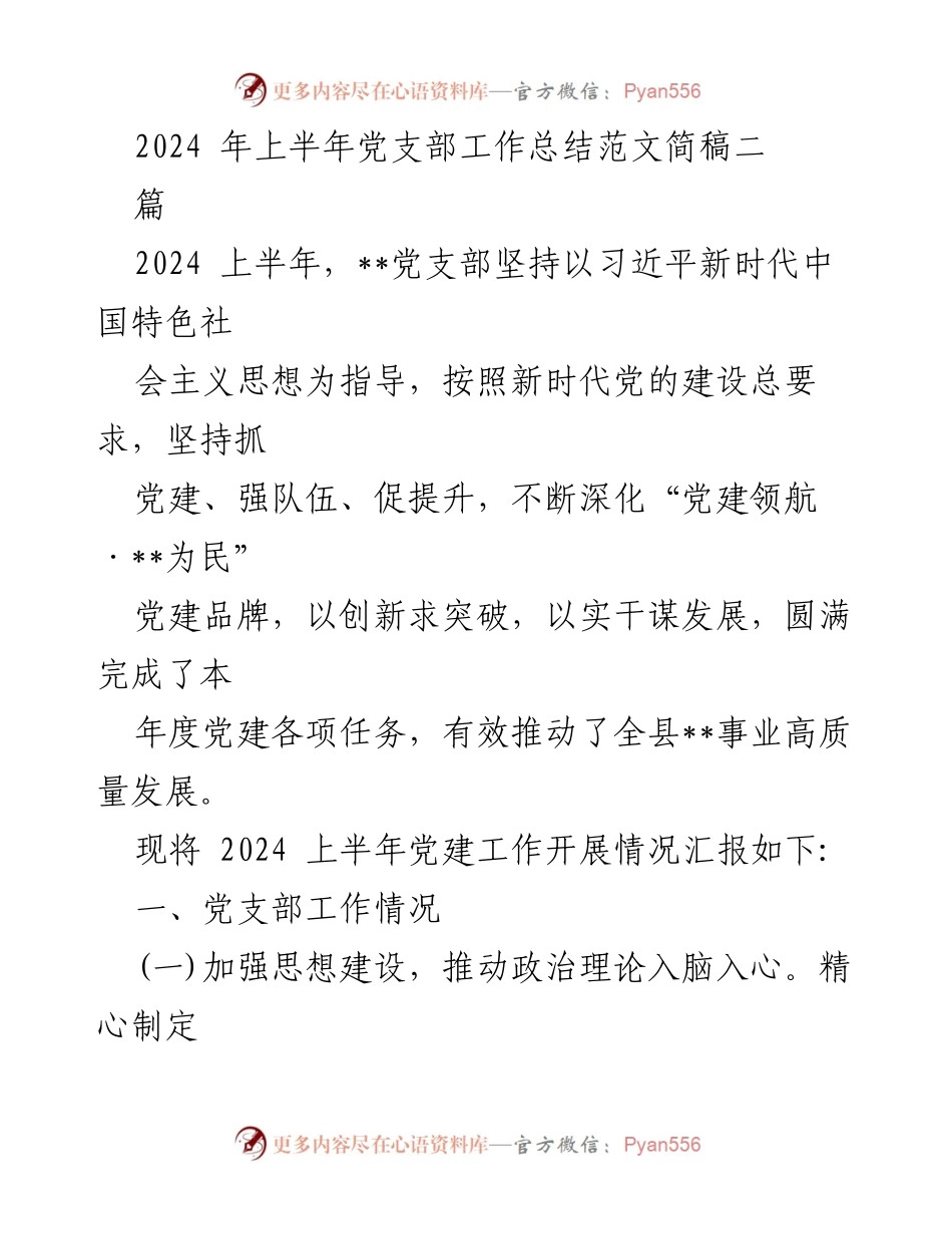 [工作总结] 党支部 - 2024年上半年党建工作总结报告.docx_第1页