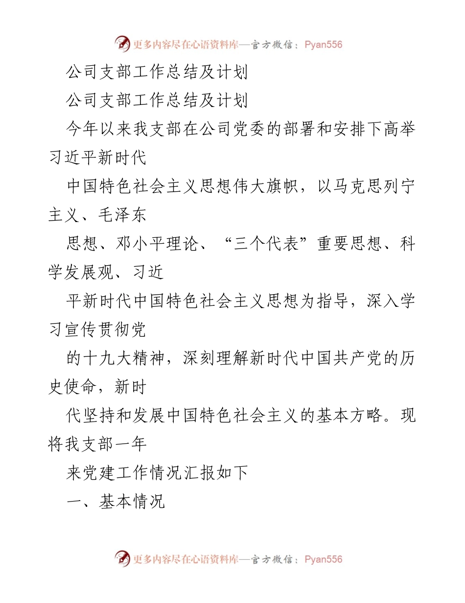 [工作总结] 公司支部 - 2023年公司支部党建工作总结与计划.docx_第1页