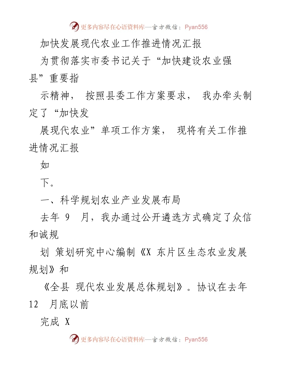 [工作总结] 农业发展推进会议 - 加快现代农业发展工作推进情况汇报.docx_第1页