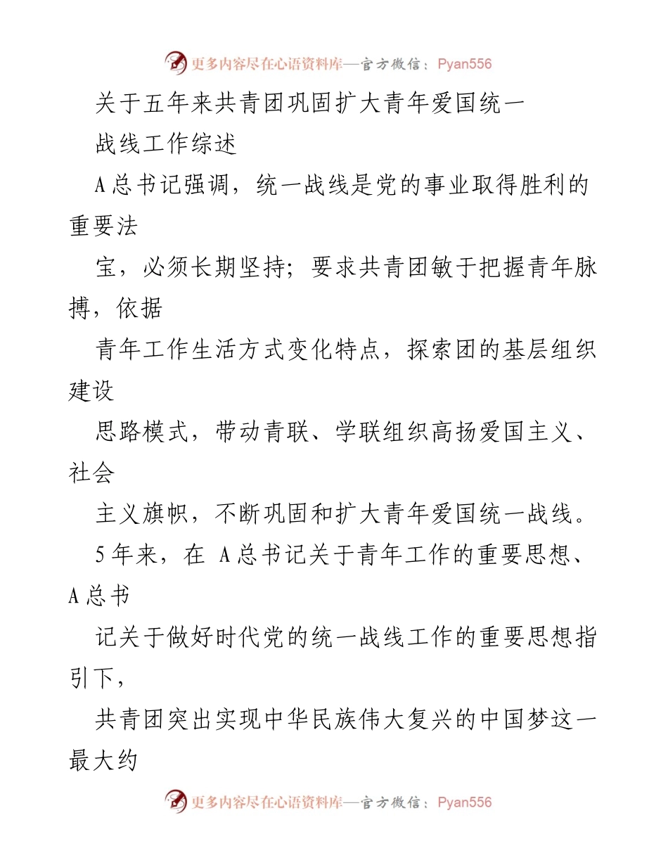 [工作总结] 共青团工作会议 - 共青团五年青年爱国统一战线工作综述.docx_第1页