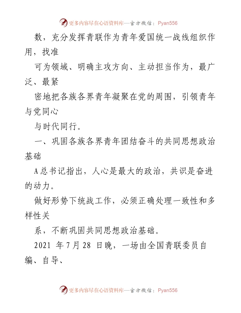 [工作总结] 共青团工作会议 - 共青团五年青年爱国统一战线工作综述.docx_第2页