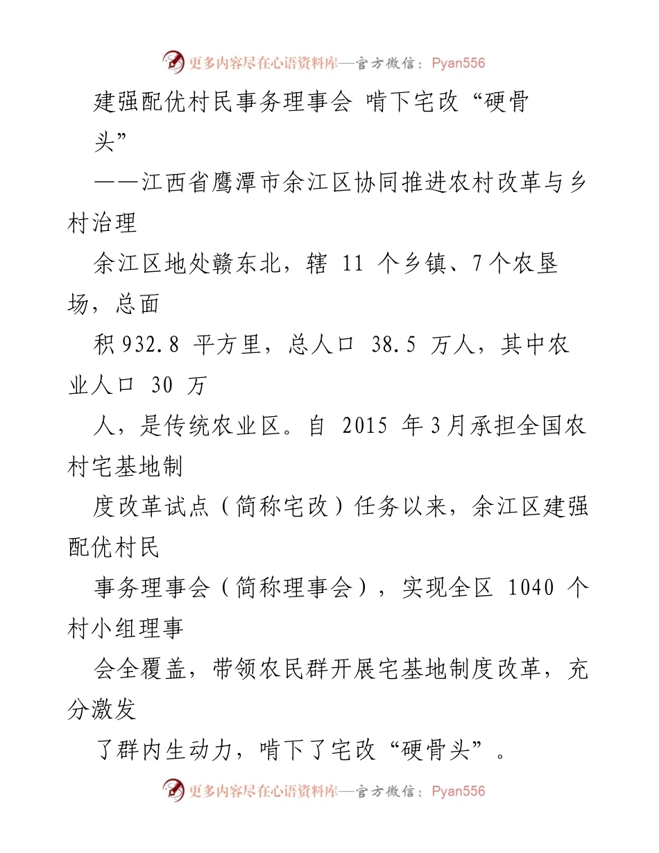 [工作总结] 农村改革与乡村治理 - 建强村民事务理事会 助力宅改改革.docx_第1页