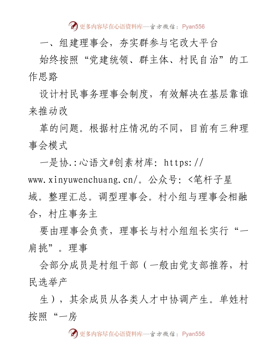 [工作总结] 农村改革与乡村治理 - 建强村民事务理事会 助力宅改改革.docx_第2页